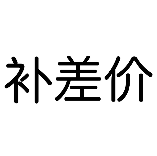 10元补差价